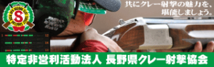 共にクレー射撃の魅力を堪能しよう　特定非営利活動法人 長野県クレー射撃協会